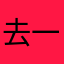 去一天天天