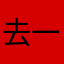 去一边去。。