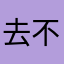 去不上名