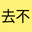 去不理我