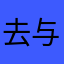 去与学习对线