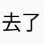 去了一个人的时候我就不想去了，我
