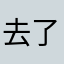 去了小姐姐