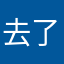 去了广告公司的人在哪里