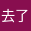 去了我麻麻你呢