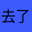 去了没有你在一起我也
