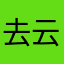 去云巅之上