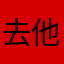 去他嫣的