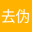 去伪存真在流浪