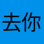 去你个大头皮鞋