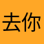去你十八代祖坟