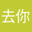 去你吗的。qqq