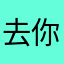 去你啊呀