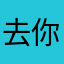 去你嘛的康康