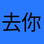 去你嘛的！