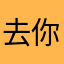 去你大爷……
