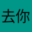 去你大爷爷爷的呀
