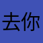 去你大爷的未来之役