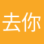 去你大钞骨