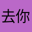 去你妈的共产党