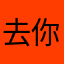 去你妈的，小姐