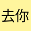 去你娘的华人网