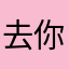 去你媽的擊敗
