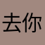 去你媽逼的