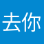 去你媽逼的什麼名字都被用過是要我怎麼取啦幹