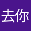 去你媽逼鳥蛋