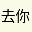 去你家吃芒果