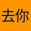 去你时分