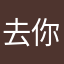 去你的写个评论还要名字