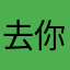 去你的吧垃圾游戏无语死