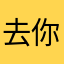 去你的吧！AU
