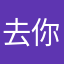 去你的好赞