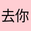 去你的幹