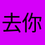 去你的智商不在线