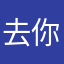 去你的益达