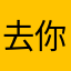 去你的话本