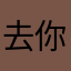 去你的0个用处臭坑钱的