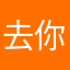 去你的88