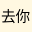 去你的line