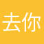 去你那里带