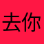 去你马德拉