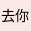 去你麻痹，谁用