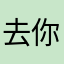 去你麻麻