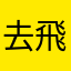 去你 嗎 飛人