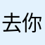 去你MMMMM啦啦