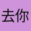 去你m的再这样干吃早倒闭